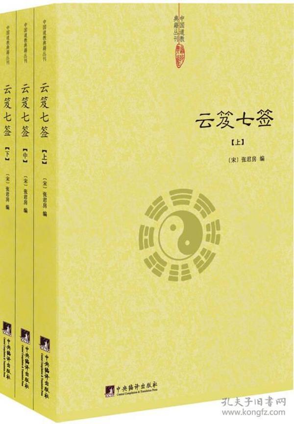 云笈七签（中国道教典籍丛刊）