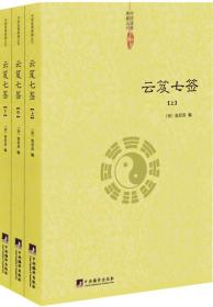 云笈七签（中国道教典籍丛刊）(上中下全三册) 道教典三十九章经 太上黄庭内外景经 太清丹经要诀 坐忘论 丹论诀旨心照五篇等