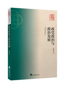 政党政治与政治发展