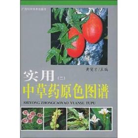 实用中草药原色图谱（二）