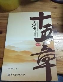 民生十五章：中国首家民营全国性商业银行的探索与实践（1996-2011）