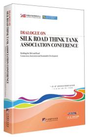 正版书 DIALOGUE  ON  SILK  ROAD  THINK  TANK ASSOCIATION  CONFERENCE