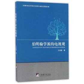 伯明翰学派的电视