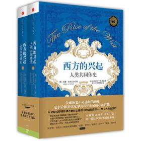 西方的兴起：人类共同体史