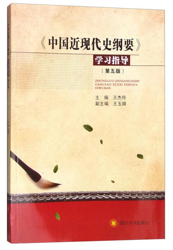 《中國(guó)近現(xiàn)代史綱要》學(xué)習(xí)指導(dǎo) [王杰伶, 主編]