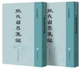 全新正版塑封包装现货速发 孙氏周易集解（易学典籍选刊·全2册）定价76元 9787101127645