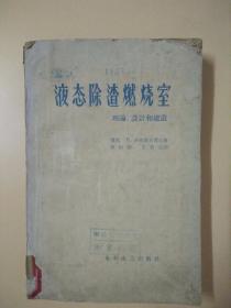液态除渣燃烧室 理论、设计和建造（馆藏）