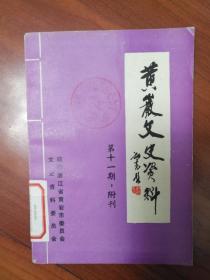 黄岩文史资料第十一期附刊（土物小识