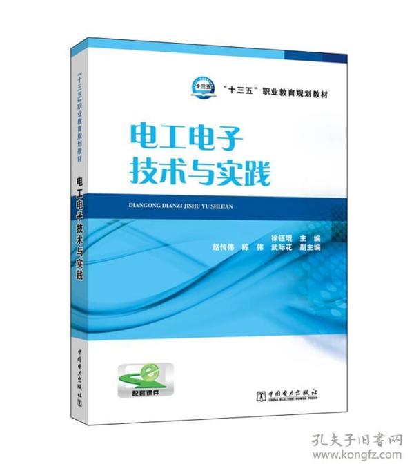 “十三五”职业教育规划教材 电工电子技术与实践