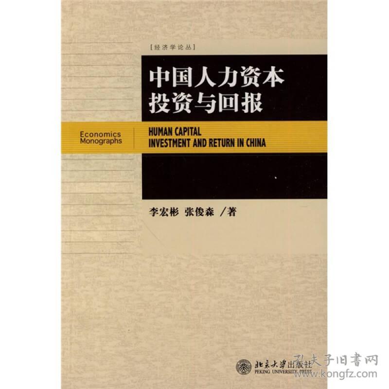 点击查看原图 中国人力资本投资与回报