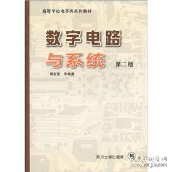 高等学校电子类系列教材：数字电路与系统（第2版）