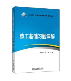 热工基础习题详解