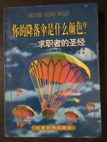 你的降落伞是什么颜色？——求职者的圣经