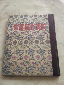 美术作品选集 1950年初版仅印1000册