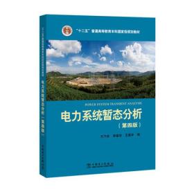 “十二五”普通高等教育本科国家级规划教材 电力系统暂态分析（第四版）