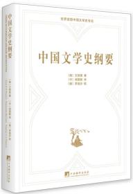 中国文学史纲要：俄汉对照