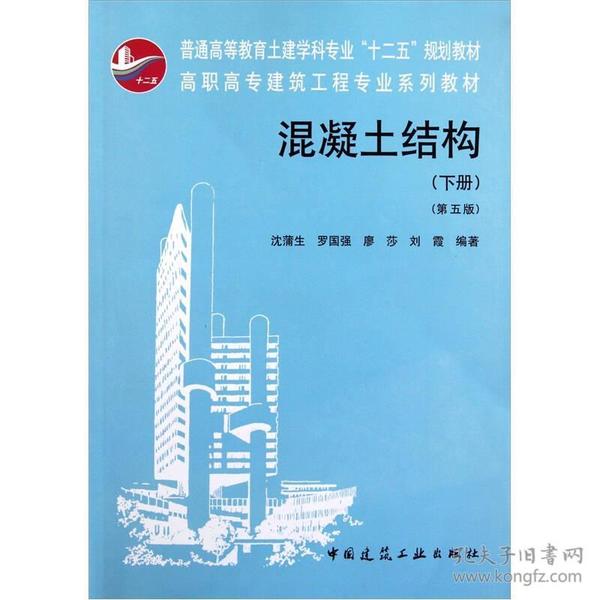 高职高专建筑工程专业系列教材：混凝土结构（下）（第5版）
