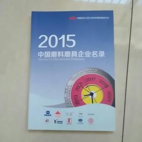 2015  中国磨料磨具企业名录