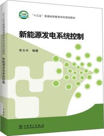 “十三五”普通高等教育本科规划教材 新能源发电系统控制