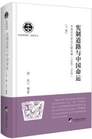 宪制道路与中国命运 : 中国近代宪法文献选编 :1840-1949 （下卷）（北航高研院.法政文丛）