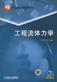 工程流体力学/21世纪高等教育规划教材