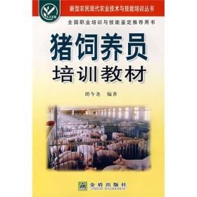 新型农民现代农业技术与技能培训丛书：猪饲养员培训教材