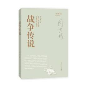 周大新文集 战争传说