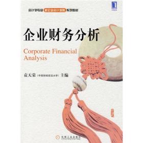 孔夫子旧书网--企业财务分析
