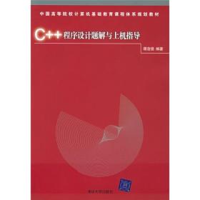 中国高等院校计算机基础教育课程体系规划教材：C++程序设计题解与上机指导