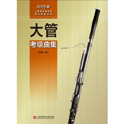 大管考級曲集(2015版)/上海音樂家協(xié)會音樂考級叢書
