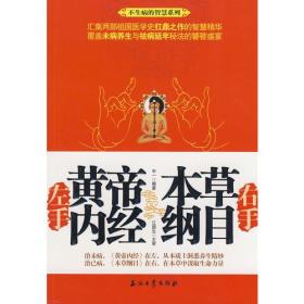 左手《黄帝内经》右手《本草纲目》