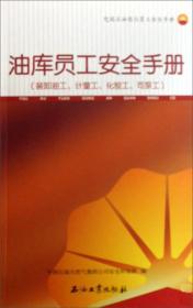 油库员工安全手册（装卸油工、计量工、化验工、司泵工）