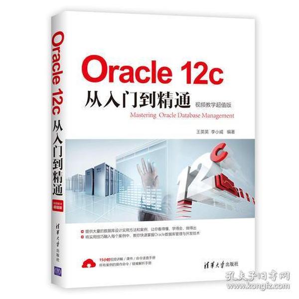 Oracle 12c从入门到精通（视频教学超值版）