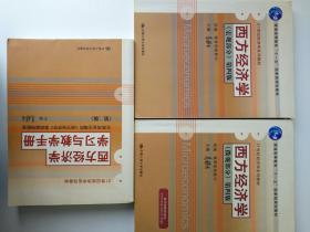 西方经济学（第四版  2册  宏观部分  微观部分）西方经济学学习与教学手册（第二版  与高鸿业主编的《西方经济学》第四版相配套）