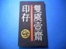 中国历代印谱丛书《双虞壶斋印存》清 吴式芬编  20开精装一册全 1987年一版一印