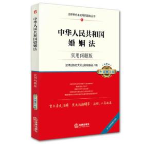 中华人民共和国婚姻法：实用问题版升级增订版(大32开平装 全1册)