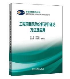 工程项目风险分析评价理论方法及应用 专著 李开孟主编 gong cheng xiang mu feng