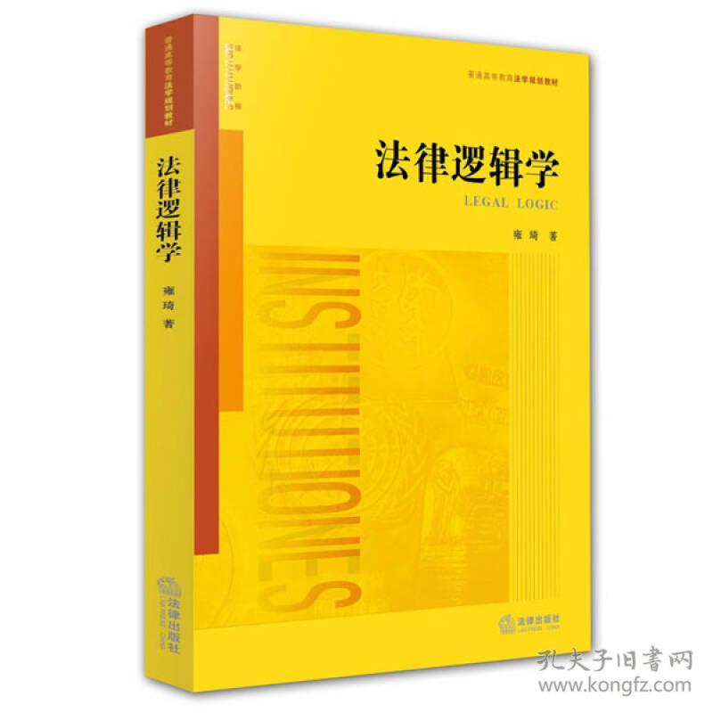 法律逻辑学雍琦法律出版社9787511891426