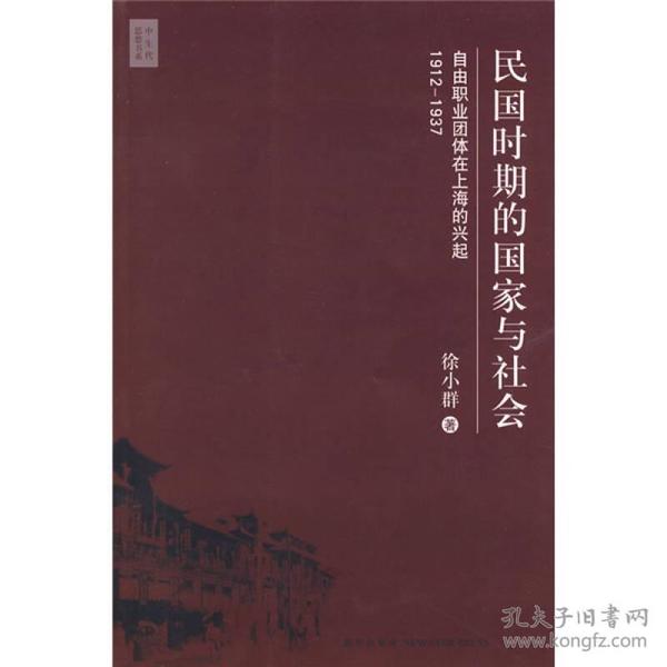 民国时期的国家与社会：自由职业团体在上海的兴起，1912-1937