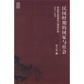 民国时期的国家与社会：自由职业团体在上海的兴起，1912-1937