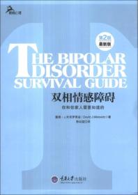 心理自助系列·双相情感障碍：你和你家人需要知道的（第2版）（最新版）