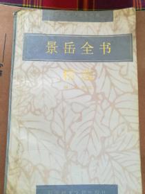 景岳全书 精选  （名作精选） 一版一刷