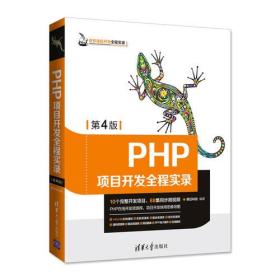 PHP项目开发全程实录（第4版）