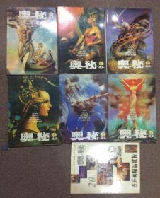 奥秘精选（1—6全）+奥秘连环画精品赏析 7本合售