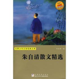 世界少年文学经典文库：朱自清散文精选