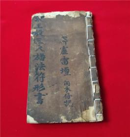 全網首現、民國符咒書【張王殷三大旛法符形書、先天風伯旛法、玉帝靈旛序秘訣】天皇號令張玨符旛形、元陽號令王善符旛形、中天號令殷郊符旛形、九字靈章、紫薇令散形、王雷符旛散形、地司旛法散形、五旛腳符形、雷部三十六雷神總誥、雷祖真經、風旛符式