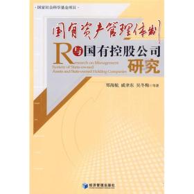 国有资产管理体制与国有控股公司研究