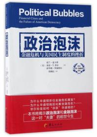 西方经济·金融前沿译丛：政治泡沫（金融危机与美国民主制度的挫折）