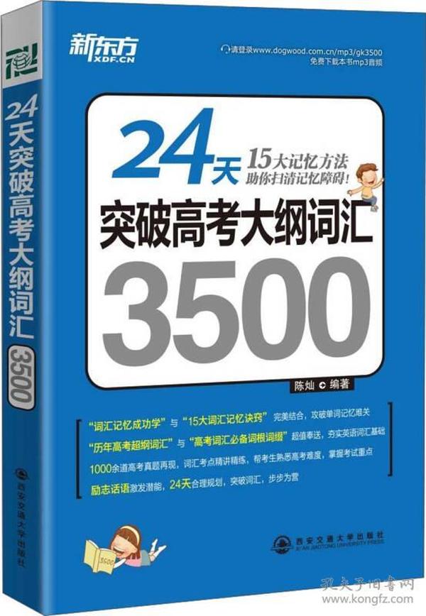 新东方·24天突破高考大纲词汇3500