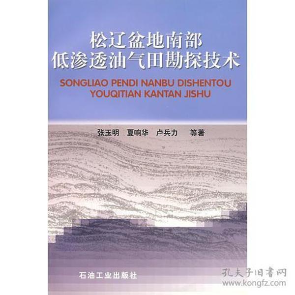 松辽盆地南部低渗透油气田勘探技术